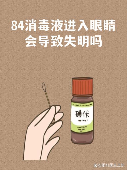 84消毒液进入眼睛会导致失明吗